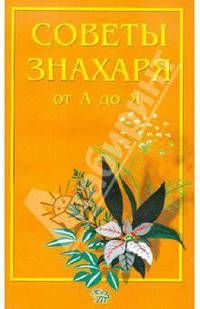Советы знахаря от А до Я