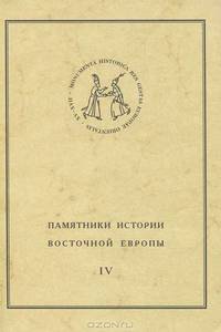 Памятники истории Восточной Европы. Источники XV-XVII вв. Том 4. Крестоприводная книга шляхты Великого княжества Литовского 1655 г.