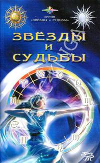 Звезды и судьбы. Антология гороскопов и гаданий