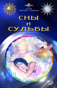 Сны и судьбы - (Звезды и судьбы)