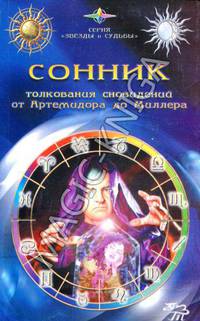 Сонник. Толков.снов от Артемидора до Миллера /Пер. Вискова И.С. и др.
