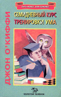 Семидневный курс тренировки ума