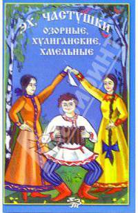Эх, частушки: озорные, хулиганские, хмельные.