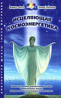 Исцеляющая космоэнергетика