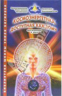 Космоэнергетика - доступная каждому