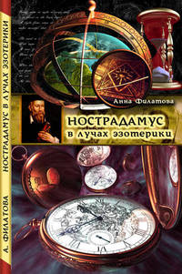 Нострадамус в лучах эзотерики