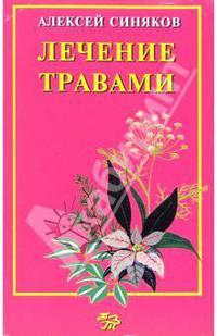 Лечение травами. Практическое руководство