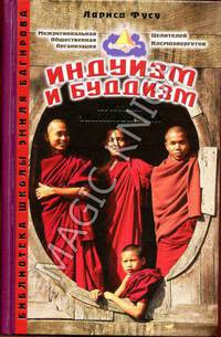 Индуизм и буддизм. Краткая энциклопедия