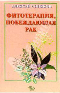 Фитотерапия, побеждающая рак. -изд. 5-е, испр. и доп.