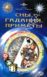 Сны, гадания, приметы