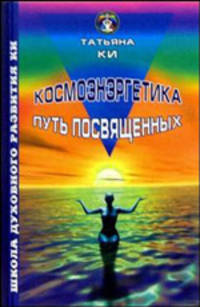 Космоэнергетика - путь посвященных