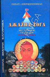 Джайна-йога: История, теория, практика