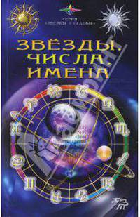 Звезды, числа, имена