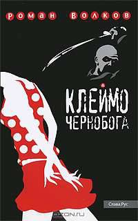 Клеймо Чернобога