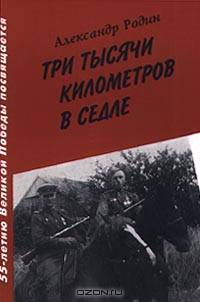 Три тысячи километров в седле (дневники Великой Отечественной)