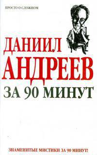 Даниил Андреев за 90 минут - (Знаменитые мистики за 90 минут)
