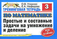 Тренинговая тетрадь по математике. Простые и составные задачи на умножение и деление. 3 класс