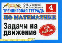 Тренинговая тетрадь по математике. Задачи на движение. 4 класс