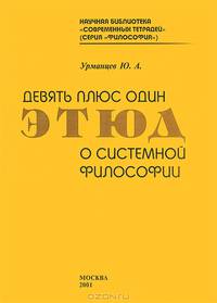 Девять плюс один этюд о системной философии