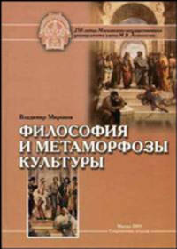 Философия и метаморфозы культуры