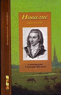 Новалис