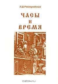 Часы и время