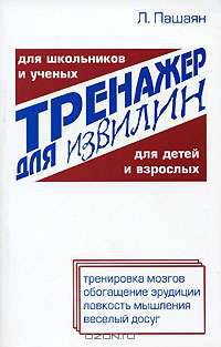 Тренажер для извилин: головоломки, задачи, тесты, каллиграммы, анаграммы