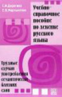 Учебно-справочное пособие по лексике русского языка. Трудные случаи употребления семантически близких слов