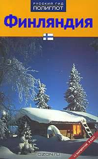 Финляндия. Путеводитель