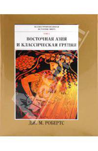 Иллюстрированная история мира в 10 т. Т. 2. Восточная Азия и классическая Греция : Пер. с англ. яз.