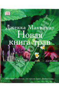Новая книга трав