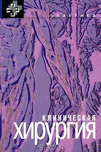 Клиническая хирургия