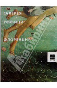 Галерея Уффици. Флоренция