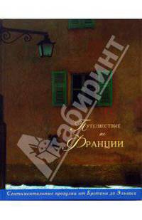 Путешествие по Франции