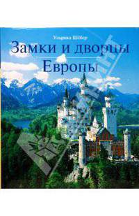 Замки и дворцы Европы