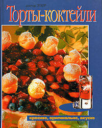 Эткер Доктор: Торты-коктейли