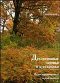 Декоративные деревья и кустарники. Иллюстрированный определитель