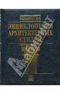 Энциклопедия архитектурных стилей. Классический труд по европейскому зодчеству от античности до современности / Пер. с нем. Л.И. Кныш