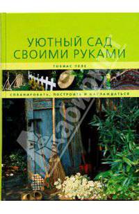 Уютный сад своими руками