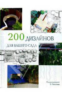 200 дизайнов для вашего сада