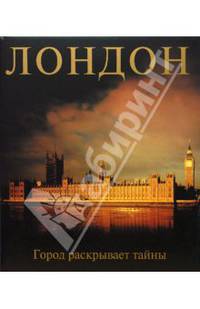 Лондон. Город раскрывает тайны