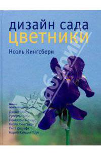Дизайн сада. Цветники / пер. с анг.