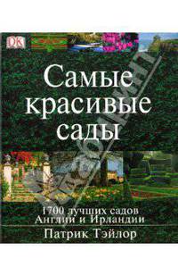 Самые красивые сады Англии и Ирландии