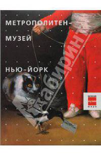 Метрополитен-музей. Нью-Йорк