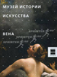 Музеи. Музей истории искусства. Вена