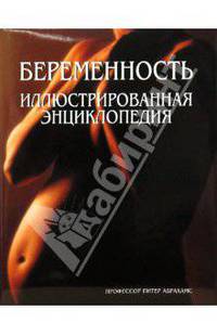 Беременность. Иллюстрированная энциклопедия