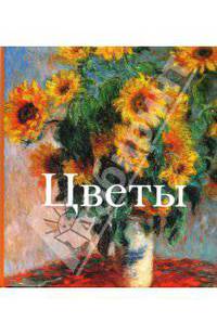 Цветы / Пер. с англ. О.И. Шульман (в с/о)