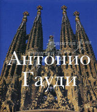 Антонио Гауди 1852-1926 / Пер. с англ. О.И. Шульман