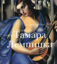 Тамара Лемпицка / Пер. с англ. (с/о)