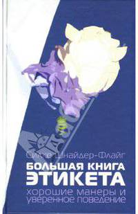 Большая книга этикета. Хорошие манеры и уверенное поведение